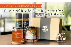 CONOMINALギフトB（ドレッシング&びわバター&フルーツジャム） 長与町/アグリューム [EAI026] ドレッシング セット オリーブオイル オリーブ おりーぶおいる 瓶 ジャム じゃむ バター ばたー ギフト