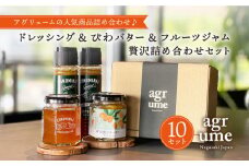 CONOMINALギフトB ×10セット（ドレッシング&びわバター&フルーツジャム） 長与町/アグリューム [EAI027] ドレッシング セット オリーブオイル オリーブ おりーぶおいる 瓶 ジャム じゃむ バター ばたー ギフト