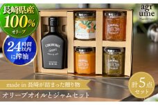 【国産100%】 オリーブオイルとジャムセット ギフトD 「CONOMINAL」 長与町/アグリューム [EAI034] 瓶 セット ジャム じゃむ オリーブオイル オリーブ おりーぶおいる ギフト