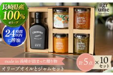 【国産100%】 オリーブオイルとジャム ギフトD ×10セット 「CONOMINAL」 長与町/アグリューム [EAI035] 瓶 セット ジャム じゃむ オリーブオイル オリーブ おりーぶおいる ギフト