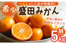【数量限定】盛田みかん Mサイズ 約5kg （約45～55個前後）ー2024年12月より発送ー 長与町/山口農園 [EBI002] 盛田 もりた みかん 柑橘 果物 くだもの フルーツ 季節限定 先行予約 数量限定 希少 稀少 温州みかん ミカン 5kg 産地直送 長崎県産 長与町