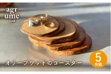 オリーブウッドの コースター 5枚組み 長与町/アグリューム [EAI043] オリーブ おしゃれ 木製 かわいい コースター