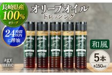 【国産100%】 和風オリーブオイルドレッシング 5本 「CONOMINAL」 長与町/アグリューム [EAI051] 和風 ドレッシング どれっしんぐ セット オリーブオイル おりーぶおいる