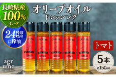 【国産100%】 トマトオリーブオイルドレッシング 5本 「CONOMINAL」 長与町/アグリューム [EAI052] トマト ドレッシング どれっしんぐ セット オリーブオイル おりーぶおいる