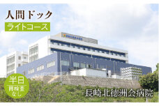 人間ドック（ライトコース）長与町/長崎北徳洲会病院 [EBP001] 健康診断 健診 検査