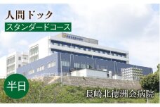人間ドック（スタンダード）長与町/長崎北徳洲会病院 [EBP002] 健康診断 健診 検査