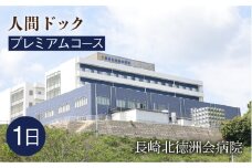 人間ドック（プレミアム）長与町/長崎北徳洲会病院 [EBP003] 健康診断 健診 検査