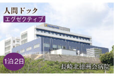 人間ドック（エグゼクティブ）長与町/長崎北徳洲会病院 [EBP004] 健康診断 健診 検査