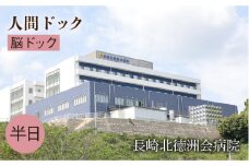 人間ドック（脳ドック）長与町/長崎北徳洲会病院 [EBP005] 健康診断 健診 検査