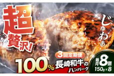 【全3回定期便】ハンバーグ【長崎和牛100％使用】A5ランク 出島ばらいろ ハンバーグ 8個（150g/個）長与町/岩永ホルモン [EAX031] 国産ハンバーグ 牛肉100% ハンバーグ はんばーぐ A5 冷凍調理済み はんばーぐ 定期便 ていきびん
