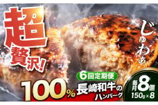 【全6回定期便】ハンバーグ【長崎和牛100％使用】A5ランク 出島ばらいろ ハンバーグ 8個（150g/個）長与町/岩永ホルモン [EAX032] 国産ハンバーグ 牛肉100% ハンバーグ はんばーぐ A5 冷凍調理済み はんばーぐ 定期便 ていきびん