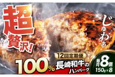 【全12回定期便】ハンバーグ【長崎和牛100％使用】A5ランク 出島ばらいろ ハンバーグ 8個（150g/個）長与町/岩永ホルモン [EAX033] 国産ハンバーグ 牛肉100% ハンバーグ はんばーぐ A5 冷凍調理済み はんばーぐ 定期便 ていきびん