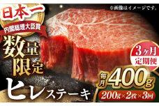 【全3回定期便】ヒレステーキ【内閣総理大臣賞受賞】A5ランク 長崎和牛 出島ばらいろ ヒレステーキ 約400g（約200g×2枚）長与町/岩永ホルモン [EAX040] 国産 冷凍 牛肉 ヒレ ひれ ヒレ肉 ヒレステーキ 和牛 ひれすてーき 牛 真空パック ひれ 希少部位 ステーキ すてーき A5九州 長崎和牛 焼肉 定期便 ていきびん 定期 毎月 届く
