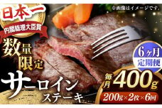 【全6回定期便】サーロインステーキ【内閣総理大臣賞受賞】A5ランク 長崎和牛 出島ばらいろ サーロインステーキ 約400g（約200g×2枚）長与町/岩永ホルモン [EAX035] 和牛サーロインステーキ さーろいんすてーき ステーキ すてーき a5 2枚 400g 定期便 ていきびん