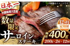 【全12回定期便】サーロインステーキ【内閣総理大臣賞受賞】A5ランク 長崎和牛 出島ばらいろ サーロインステーキ 約400g（約200g×2枚）長与町/岩永ホルモン [EAX036] 和牛サーロインステーキ さーろいんすてーき ステーキ すてーき a5 2枚 400g 定期便 ていきびん