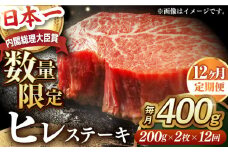 【全12回定期便】ヒレステーキ【内閣総理大臣賞受賞】A5ランク 長崎和牛 出島ばらいろ ヒレステーキ 約400g（約200g×2枚）長与町/岩永ホルモン [EAX042]国産 冷凍 牛肉 ヒレ ひれ ヒレ肉 ヒレステーキ 和牛 ひれすてーき 牛 真空パック ひれ 希少部位 ステーキ すてーき A5九州 長崎和牛 焼肉 定期便 ていきびん 定期 毎月 届く