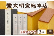 【最速発送】長崎カステラ3本（10切/本） 長与町/文明堂総本店 [EAK025] 文明堂カステラ かすてら 長崎カステラ ギフト 人気 和菓子 お中元 お歳暮 長崎かすてら ざらめ ザラメ カット済み カット 焼菓子 スピード 最短 最速 発送