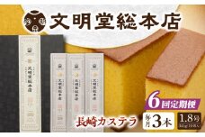 【全6回定期便】 長崎カステラ 3本（10切/本） 長与町/文明堂総本店 [EAK028] カステラ かすてら 長崎 ギフト 人気 和菓子 かすてら ざらめ ザラメ 文明堂 カット済み カット お取り寄せ 定期 定期便