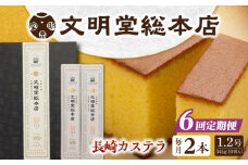 【全6回定期便】 長崎カステラ 2本（10切/本） 長与町/文明堂総本店 [EAK031] カステラ かすてら 長崎 ギフト 人気 和菓子 かすてら ざらめ ザラメ 文明堂 カット済み カット お取り寄せ 定期 定期便