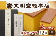 【全3回定期便】 長崎カステラ 2本（10切/本） 長与町/文明堂総本店 [EAK030] カステラ かすてら 長崎 ギフト 人気 和菓子 かすてら ざらめ ザラメ 文明堂 カット済み カット お取り寄せ 定期 定期便