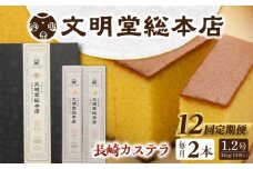 【全12回定期便】 長崎カステラ 2本（10切/本） 長与町/文明堂総本店 [EAK032] カステラ かすてら 長崎 ギフト 人気 和菓子 かすてら ざらめ ザラメ 文明堂 カット済み カット お取り寄せ 定期 定期便