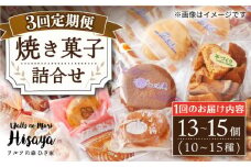【全3回定期便】 焼菓子 詰め合わせ （13～15個入） 長与町/ワルツの森ひさ家 [EAO005] スイーツ 焼き菓子 詰め合わせ セット ドーナツ マドレーヌ ゼリー 和菓子 洋菓子 お菓子 おやつ 冷蔵 定期便