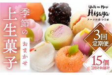 【全3回定期便】季節の上生菓子 毎月15個 長与町/ワルツの森ひさ家 [EAO008] 和菓子 上生菓子 練りきり ねり切り 季節 おまかせ セット 詰合せ 詰め合わせ 冷凍 定期便
