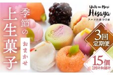 【全3回定期便】季節の上生菓子 毎月15個 長与町/ワルツの森ひさ家 [EAO008] 和菓子 上生菓子 練りきり ねり切り 季節 おまかせ セット 詰合せ 詰め合わせ 冷凍 定期便