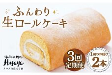 【全3回定期便】 ふんわり 生ロールケーキ 毎月2本（プレーン） 長与町/ワルツの森ひさ家 [EAO006] スイーツ ケーキ ロールケーキ ろーるけーき 食べ比べ セット 生クリーム 洋菓子 お菓子 冷凍 定期便