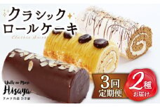 【全3回定期便】 クラシック ロールケーキ 毎月2種（ チョコ / コーヒー / モンブラン ） 長与町/ワルツの森ひさ家 [EAO007] スイーツ ケーキ ロールケーキ ろーるけーき 食べ比べ セット 生クリーム 洋菓子 お菓子 冷凍 定期便