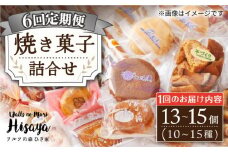 【全6回定期便】 焼菓子 詰め合わせ （13～15個入） 長与町/ワルツの森ひさ家 [EAO009] スイーツ 焼き菓子 詰め合わせ セット ドーナツ マドレーヌ ゼリー 和菓子 洋菓子 お菓子 おやつ 冷蔵 定期便