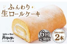 【全6回定期便】 ふんわり 生ロールケーキ 毎月2本（プレーン） 長与町/ワルツの森ひさ家 [EAO010] スイーツ ケーキ ロールケーキ ろーるけーき 食べ比べ セット 生クリーム 洋菓子 お菓子 冷凍 定期便