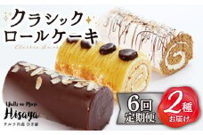 【全6回定期便】 クラシック ロールケーキ 毎月2種（ チョコ / コーヒー / モンブラン ） 長与町/ワルツの森ひさ家 [EAO011] スイーツ ケーキ ロールケーキ ろーるけーき 食べ比べ セット 生クリーム 洋菓子 お菓子 冷凍 定期便