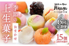 【全6回定期便】季節の上生菓子 毎月15個 長与町/ワルツの森ひさ家 [EAO012] 和菓子 上生菓子 練りきり ねり切り 季節 おまかせ セット 詰合せ 詰め合わせ 冷凍 定期便