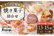【全12回定期便】 焼菓子 詰め合わせ （13～15個入） 長与町/ワルツの森ひさ家 [EAO013] スイーツ 焼き菓子 詰め合わせ セット ドーナツ マドレーヌ ゼリー 和菓子 洋菓子 お菓子 おやつ 冷蔵 定期便