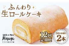 【全12回定期便】 ふんわり 生ロールケーキ 毎月2本（プレーン） 長与町/ワルツの森ひさ家 [EAO014] スイーツ ケーキ ロールケーキ ろーるけーき 食べ比べ セット 生クリーム 洋菓子 お菓子 冷凍 定期便