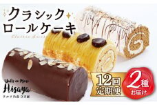 【全12回定期便】 クラシック ロールケーキ 毎月2種 （ チョコ / コーヒー / モンブラン ） 長与町/ワルツの森ひさ家 [EAO015] スイーツ ケーキ ロールケーキ ろーるけーき 食べ比べ セット 生クリーム 洋菓子 お菓子 冷凍 定期便