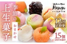 【全12回定期便】季節の上生菓子 毎月15個 長与町/ワルツの森ひさ家 [EAO016] 和菓子 上生菓子 練りきり ねり切り 季節 おまかせ セット 詰合せ 詰め合わせ 冷凍 定期便