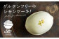  米粉  スイーツ  ご褒美スイーツ 小麦粉不使用 グルテンフリー レモンケーキ  焼き菓子 お菓子定期便 ていきびん