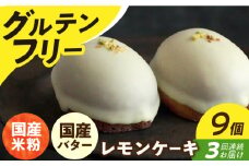 【全3回定期便】【 グルテンフリー 】 レモンケーキ 9個 長与町/Lilla Lotta（リラロッタ） [EBR006] グルテンフリースイーツ スイーツ すいーつ 米粉 こめこ 焼菓子 詰め合わせ お菓子 レモンケーキ れもんけーき 長崎 冷凍 個包装 人気 ランダム おかし 定期便 定期 ていきびん