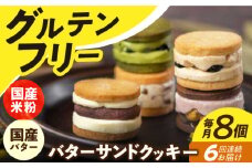 【全6回定期便】【 グルテンフリー 】米粉のバターサンドクッキー 8個 長与町/Lilla Lotta（リラロッタ） [EBR004]グルテンフリースイーツ スイーツ すいーつ 米粉 こめこ 焼菓子 詰め合わせ お菓子 クッキー クッキーサンド バターサンド ばたーさんど 冷凍 個包装 人気 ランダム おかし 定期便 ていきびん