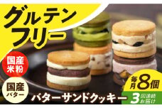 【全3回定期便】【 グルテンフリー 】米粉のバターサンドクッキー 8個 長与町/Lilla Lotta（リラロッタ） [EBR003]グルテンフリースイーツ スイーツ すいーつ 米粉 こめこ 焼菓子 詰め合わせ お菓子 クッキー クッキーサンド バターサンド ばたーさんど 冷凍 個包装 人気 ランダム おかし 定期便 ていきびん