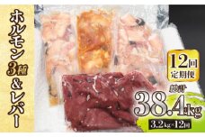 【全12回定期便】【長崎和牛】ミックスホルモン3種 & レバー1種 毎月3.2kg（200g×16袋） 長与町/長崎なかみ屋本舗 [EAD076] 国産 和牛 ホルモン レバー ホルモンミックス 牛