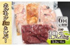 【全6回定期便】【長崎和牛】ミックスホルモン3種 & レバー1種 毎月3.2kg（200g×16袋） 長与町/長崎なかみ屋本舗 [EAD075] 国産 和牛 ホルモン レバー ホルモンミックス 牛