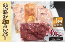 【全3回定期便】【長崎和牛】ミックスホルモン3種 & レバー1種 毎月2kg（200g×10袋） 長与町/長崎なかみ屋本舗 [EAD071] 国産 和牛 ホルモン レバー ホルモンミックス 牛