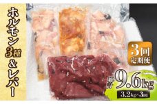 【全3回定期便】【長崎和牛】ミックスホルモン3種 & レバー1種 毎月3.2kg（200g×16袋） 長与町/長崎なかみ屋本舗 [EAD074] 国産 和牛 ホルモン レバー ホルモンミックス 牛