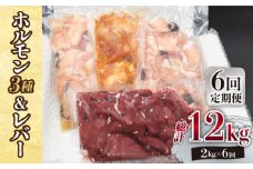 【全6回定期便】【長崎和牛】ミックスホルモン3種 & レバー1種 毎月2kg（200g×10袋） 長与町/長崎なかみ屋本舗 [EAD072] 国産 和牛 ホルモン レバー ホルモンミックス 牛