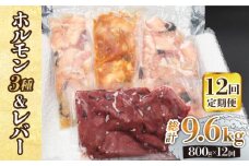 【全12回定期便】【長崎和牛】ミックスホルモン3種 & レバー1種 毎月800g（200g×4袋） 長与町/長崎なかみ屋本舗 [EAD070] 国産 和牛 ホルモン レバー ホルモンミックス 牛