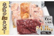【全6回定期便】【長崎和牛】ミックスホルモン3種 & レバー1種 毎月800g（200g×4袋） 長与町/長崎なかみ屋本舗 [EAD069] 国産 和牛 ホルモン レバー ホルモンミックス 牛