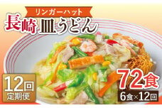【12回定期便】長崎皿うどん 毎月6食 長与町/ リンガーハット [EBQ008 さらうどん 皿うどん 冷凍 具付き 具入り スープ 野菜